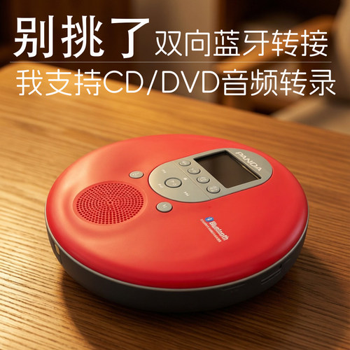 熊猫CDDVD光盘播放双向蓝牙接收