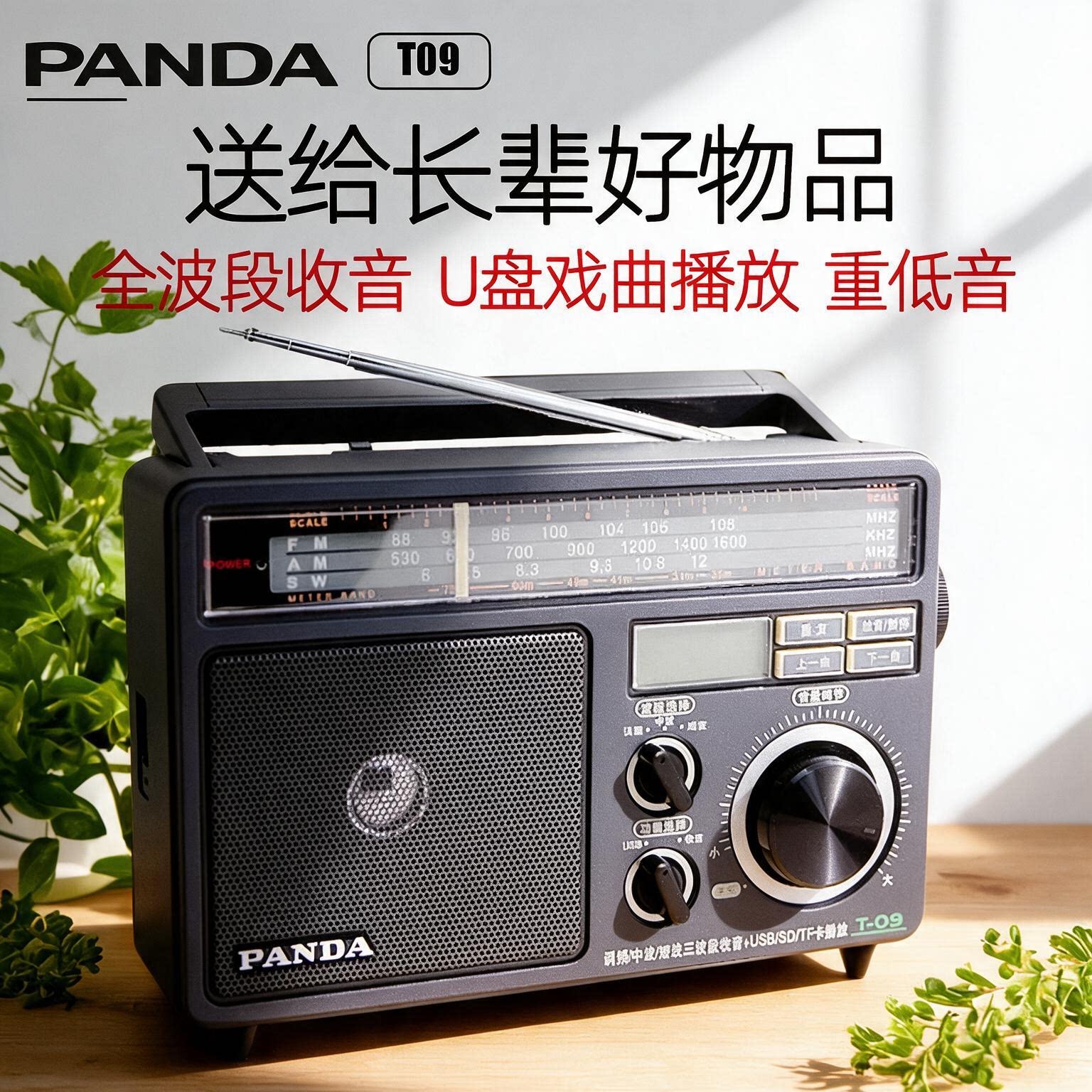 熊猫全波段台式老年人收音机插卡U盘老人老式fm广播专用播放器T09