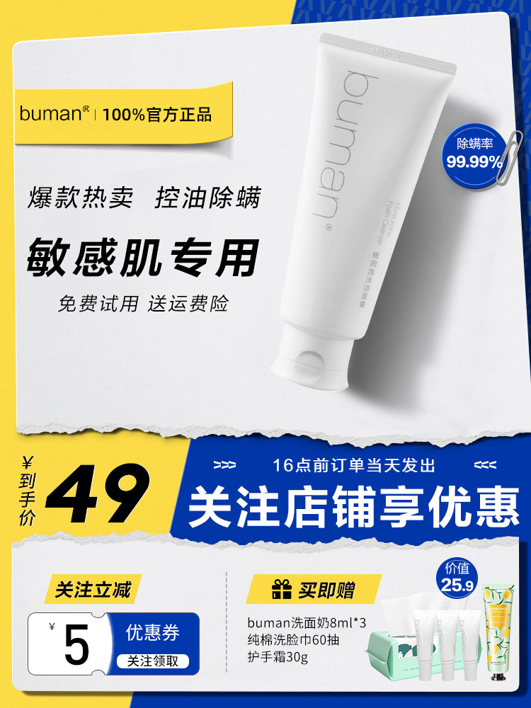 buman不满水平不螨氨基酸洗面奶女清洁毛孔祛痘控油除螨男士专用-封面