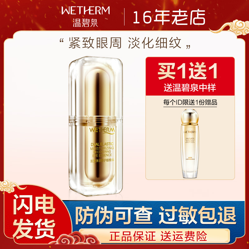 温碧泉眼霜双重弹润紧致眼部精华液提拉改善眼袋黑眼圈官方正品