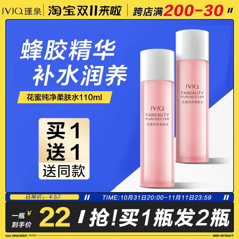 【买1送1】瑾泉花蜜纯净柔肤水