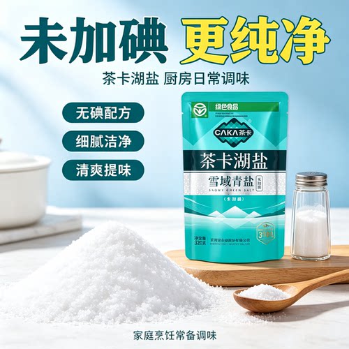 茶卡湖盐官方旗舰店茶卡藏青盐官方旗舰店清香提味细腻洁净