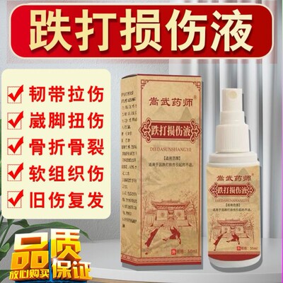 伤筋动骨喷剂跌打损伤活血化瘀脚踝扭伤韧带拉痛骨裂恢复药喷雾剂