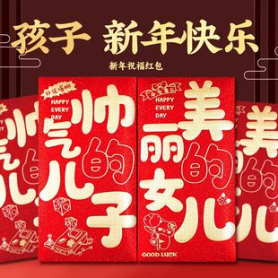 美丽的女儿帅气的儿子新年红包2026马年压岁包送给子女的过年礼物