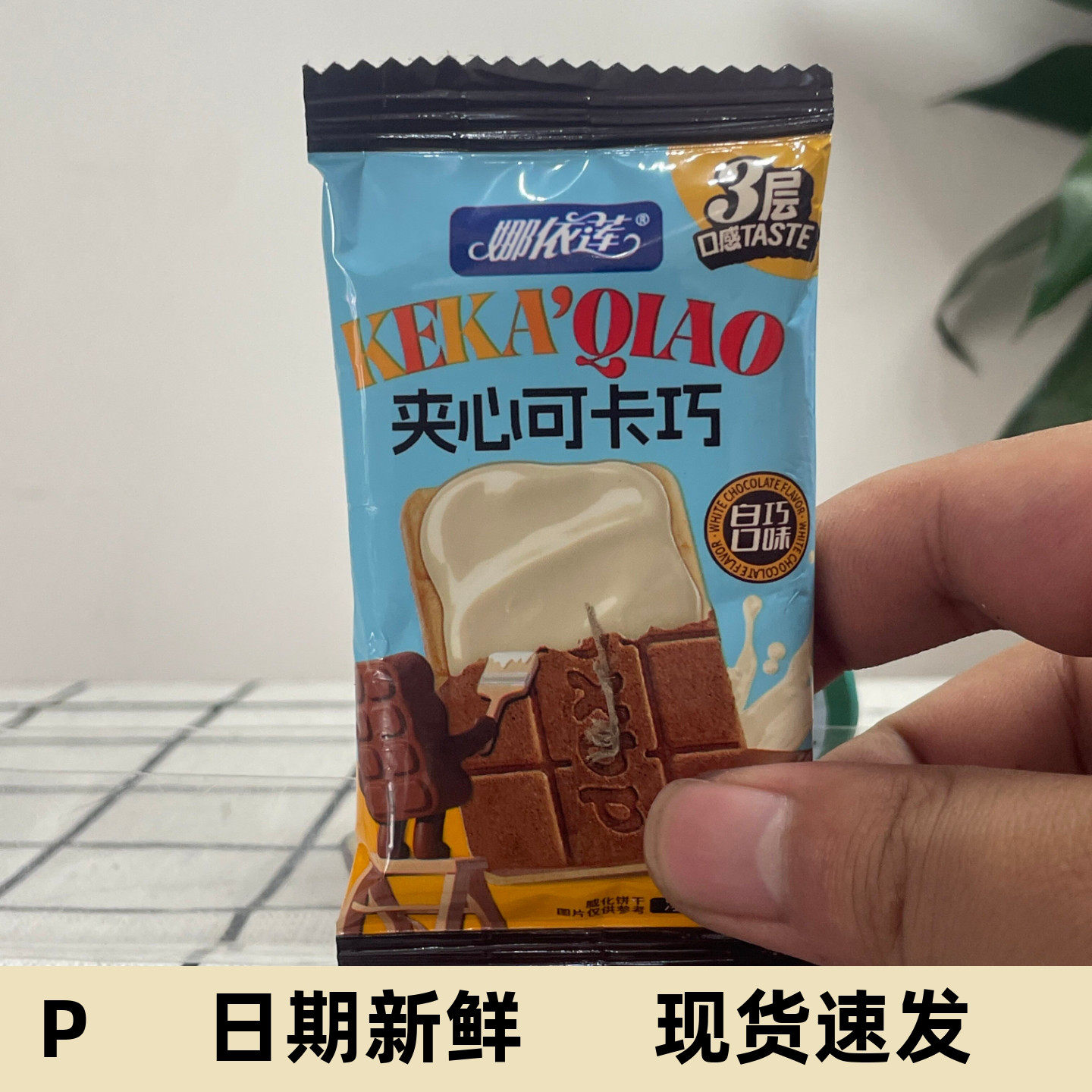 娜依莲牛奶巧克夹心可卡