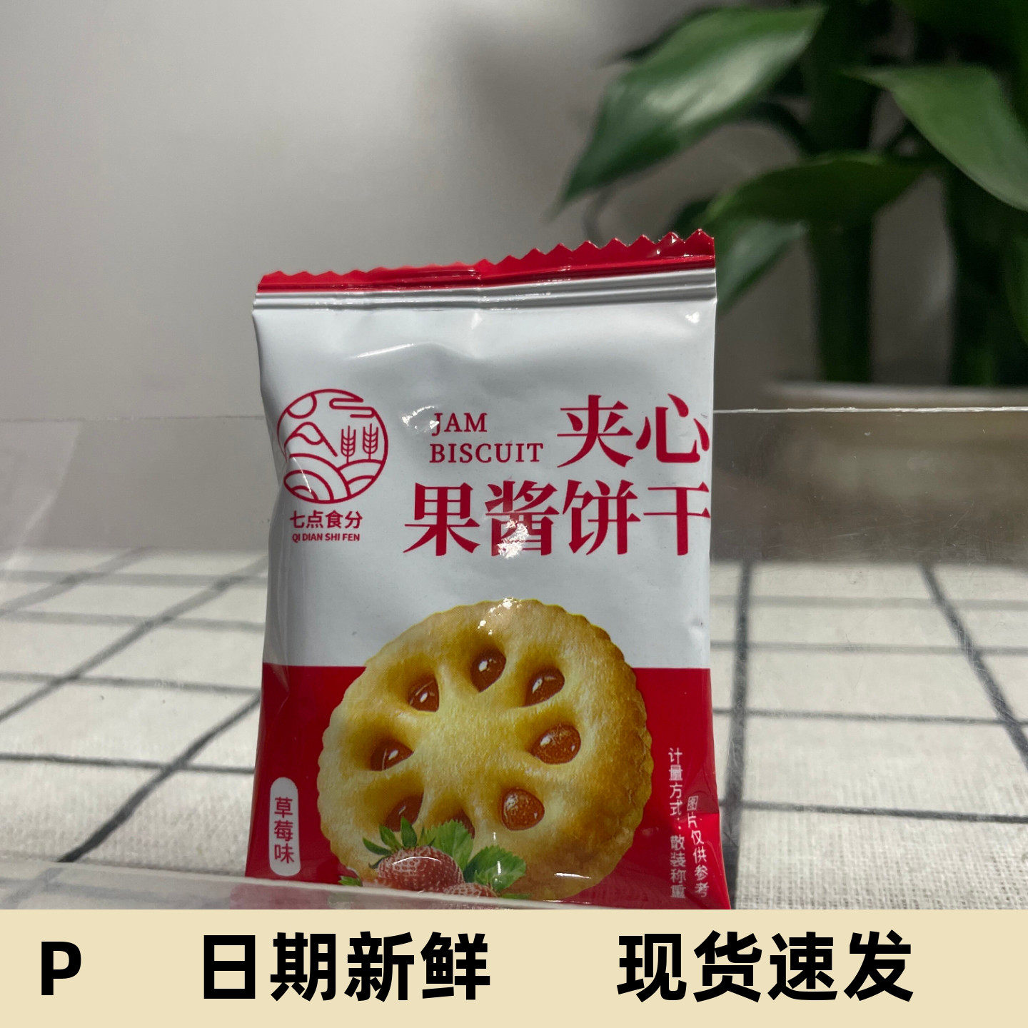 果酱夹心饼干水果口味休