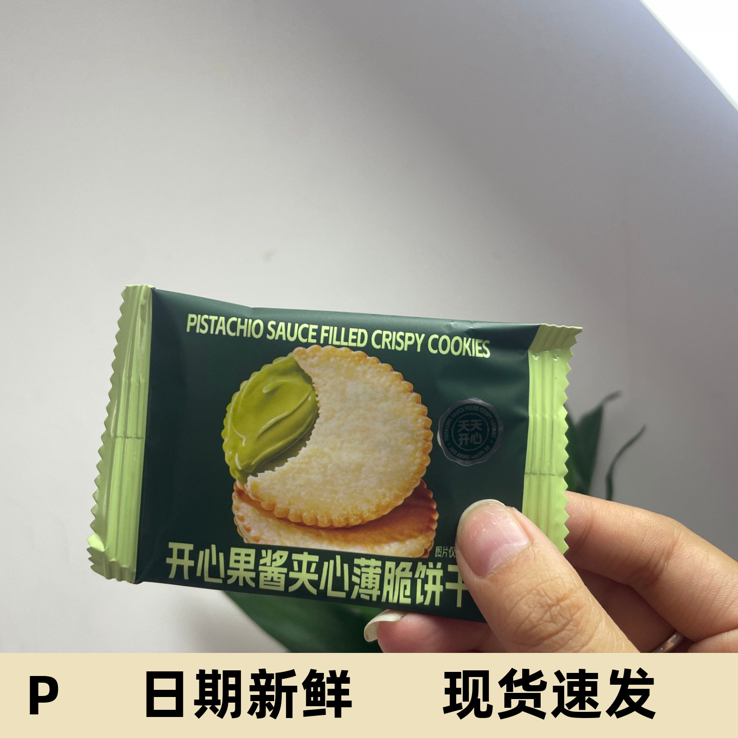 花生酱夹心开心果马铃薯