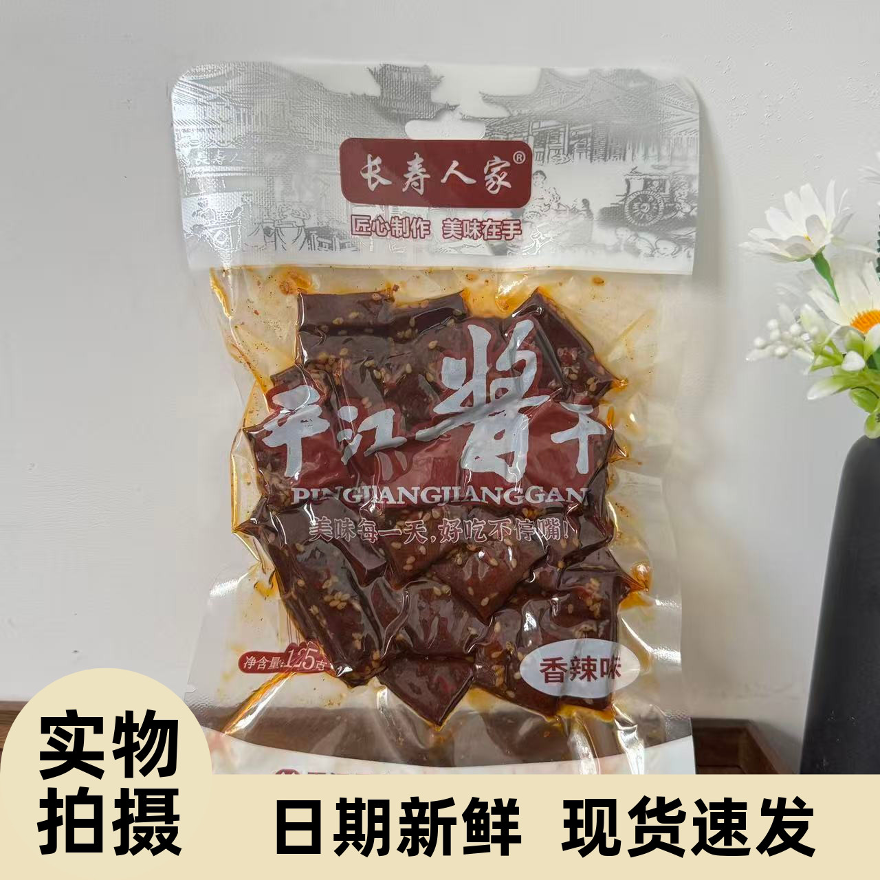 【严选】长寿人家平江豆干小吃零食香辣解馋酱干柴火干营养休闲湖