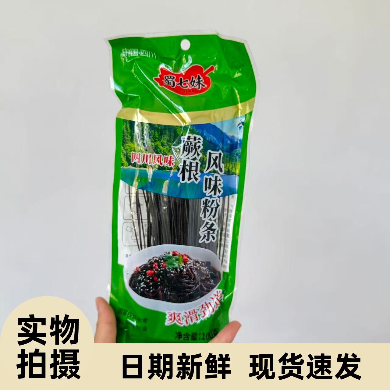 【严选】200g蕨根风味粉条凉拌调料厥根风味粉条粉丝四川正宗九寨图片
