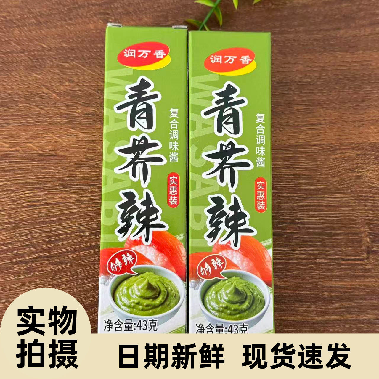 【严选】青芥辣芥末酱芥末膏日本寿司料理面包三文鱼寿司海鲜刺身