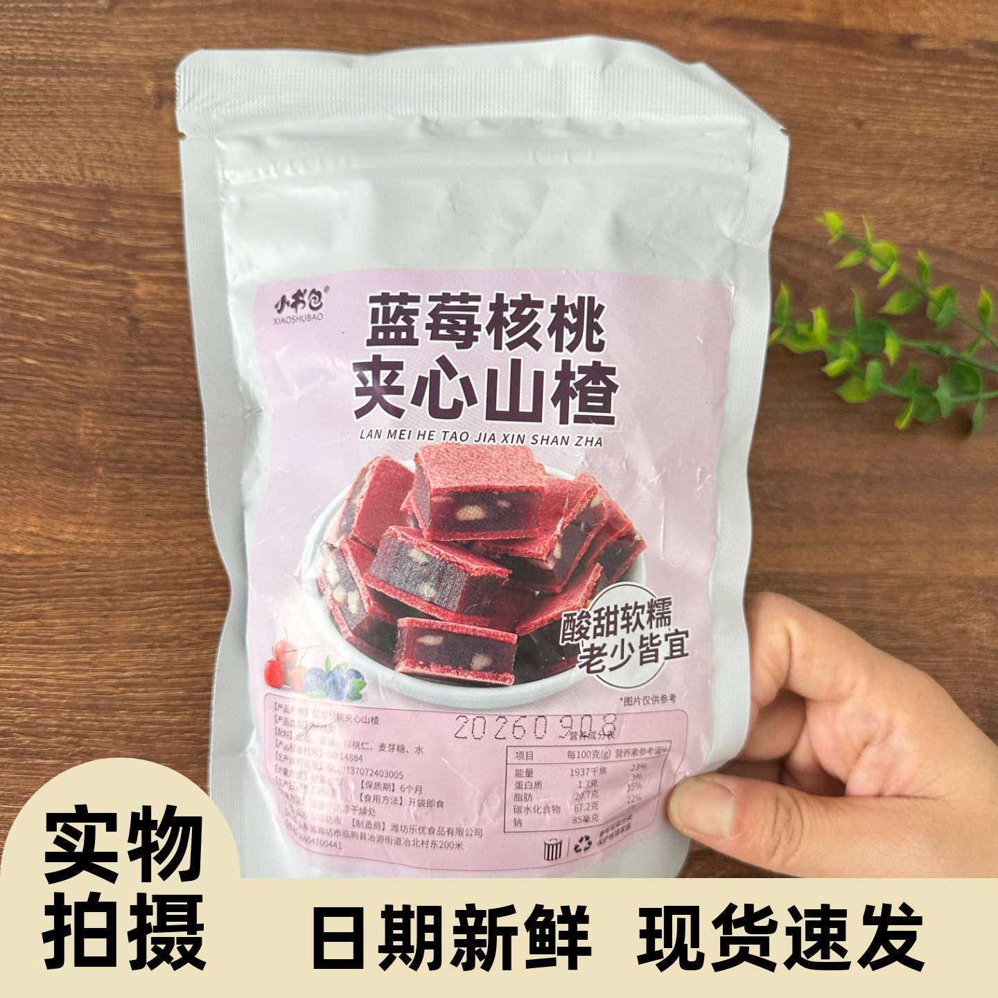 小书包蓝莓核桃山楂糕