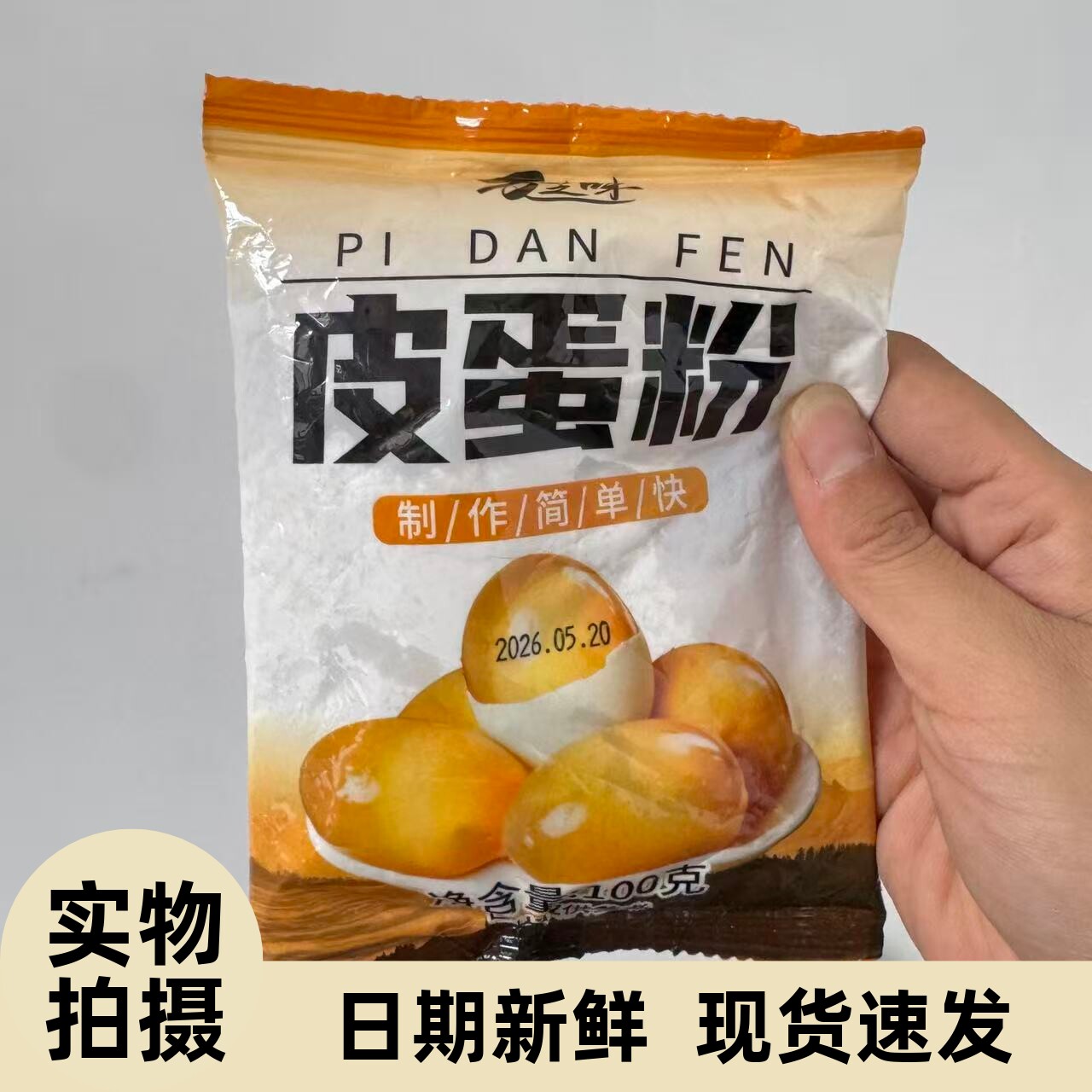 【严选】皮蛋粉自制松花蛋原料变蛋粉家用diy简单做黄金流心皮蛋
