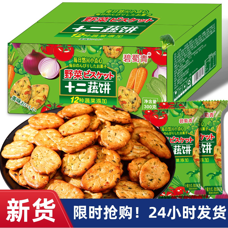 【淘优选】十二蔬菜饼干网红零食早餐糕点独立小包装ip