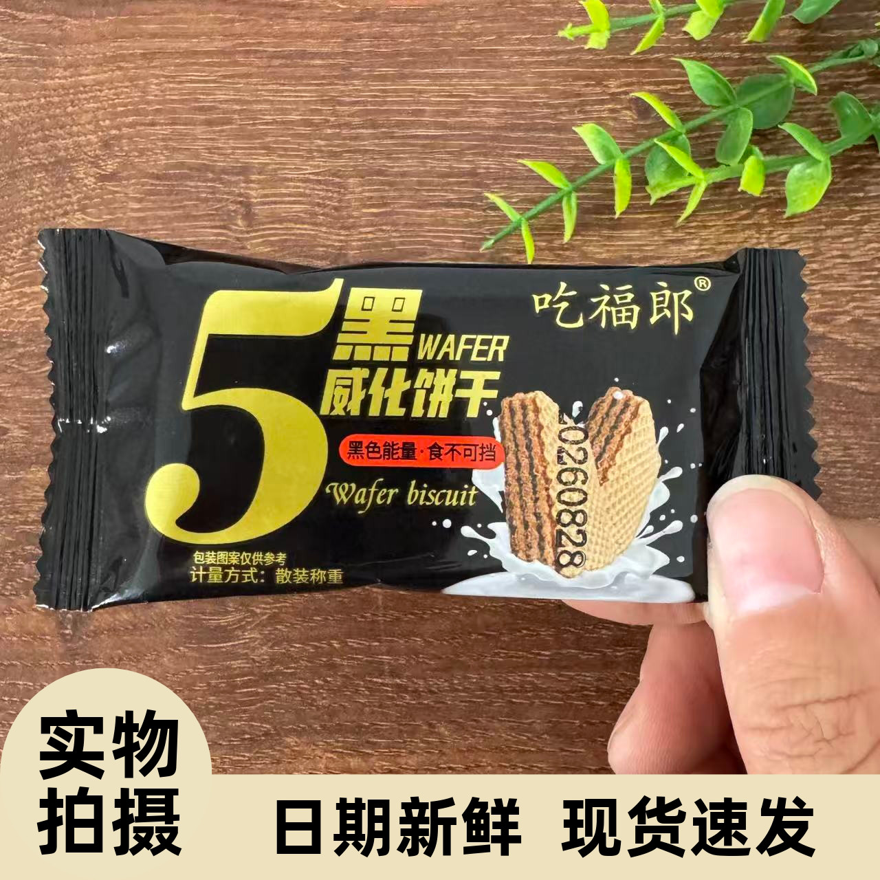 【严选】五黑威化饼干无蔗糖黑芝麻枸杞五谷杂粮粗粮饱腹早餐解馋