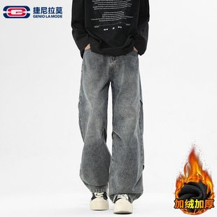 【敖瑞鹏代言】GENIOLAMODE加绒牛仔裤男款厚款美式直筒阔腿裤子