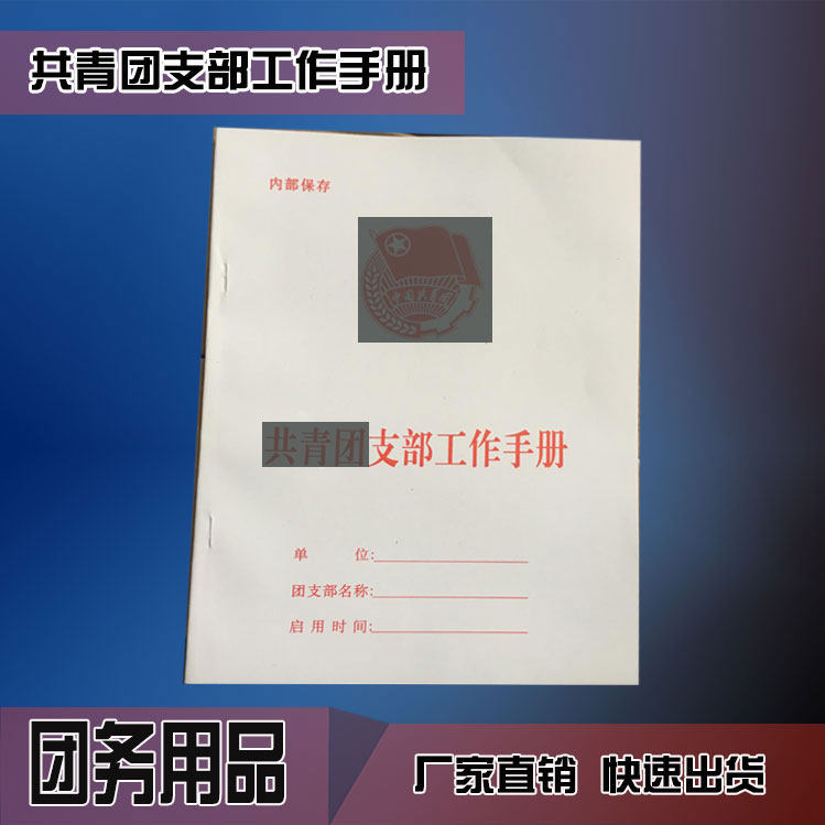 共青团支部工作手册记录
