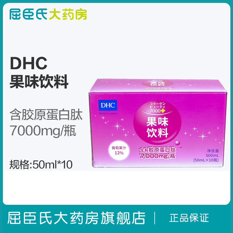 【屈臣氏】DHC果味饮料含胶原蛋白肽50ml*10支 女营养液态饮正品