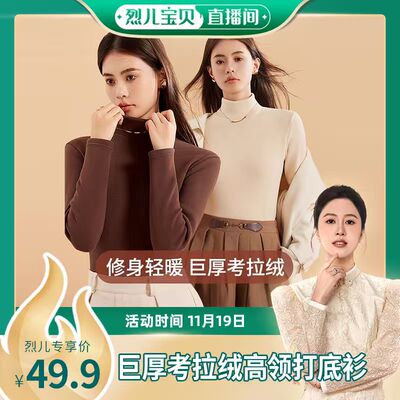 【烈儿宝贝直播间】英莱仕考拉绒加厚高领羊毛蚕丝打底衫