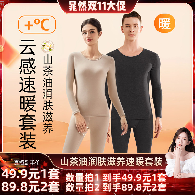 【晁然推荐】山茶油润肤保暖内衣套装男女秋衣秋裤情侣款
