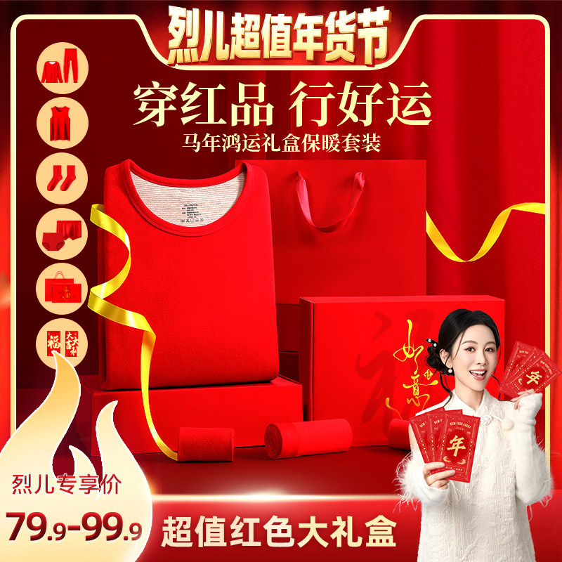 【先加购！烈儿超值年货节】英莱仕红色礼盒马年保暖内衣套装,女士内衣/男士内衣/家居服,保暖套装,淘宝优惠券,粉丝福利购,淘宝优惠卷