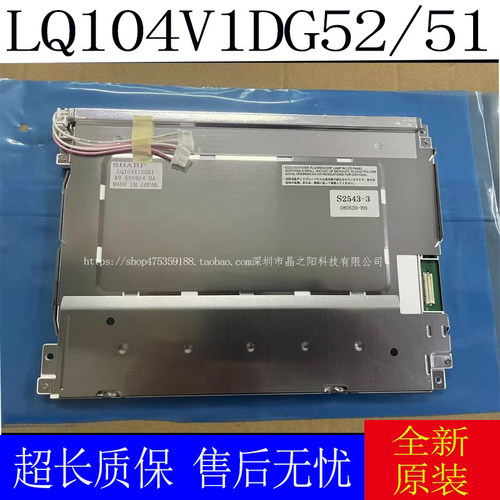 全新原装夏普10.4寸 LQ104V1DG52 51 S1DG21 61 LQ10D368 367 36A