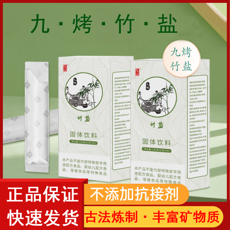 九烤竹盐官方正品冲水喝紫竹盐食用固体饮料90支盒装