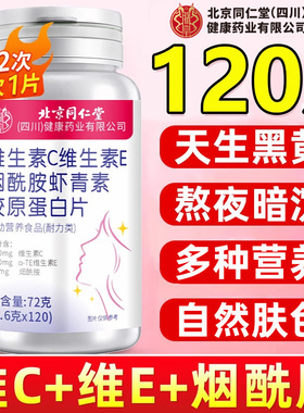 北京同仁堂朕皇维生素c烟酰胺维生素b3咀嚼片evc正品官方旗舰店