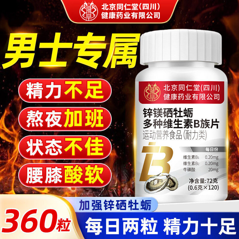 补锌硒镁片补多种维生素b族壮促男性牡蛎精阳睾复合肾正品气强血