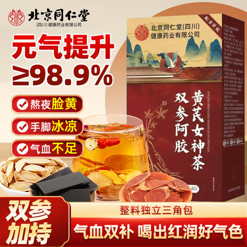 同仁堂黄芪枸杞阿胶双参女神茶补气血不足调理补气养血女人养生茶