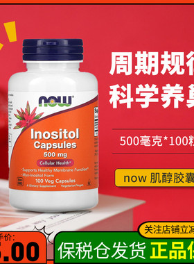 美国Now Foods肌醇胶囊维生素B8 myo肌醇 dci肌醇Inositol