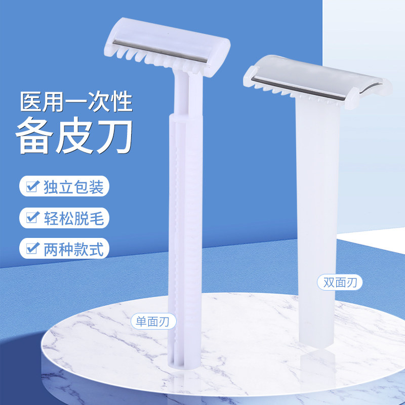 医用备皮刀一次性手术产妇孕妇美容院脱毛器防刮伤男女私密刮毛刀