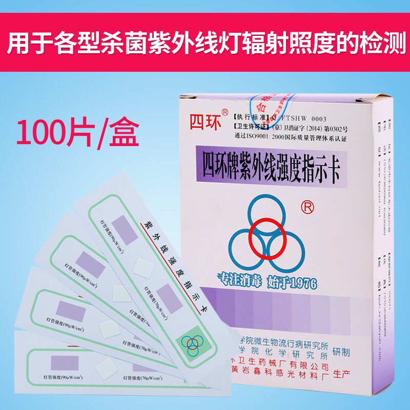 四环紫外线卡强度指示卡测试卡图片