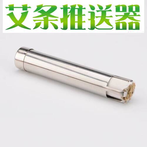 自动艾条推送器 不锈钢艾灸艾条艾柱推进器艾灸盒配件
