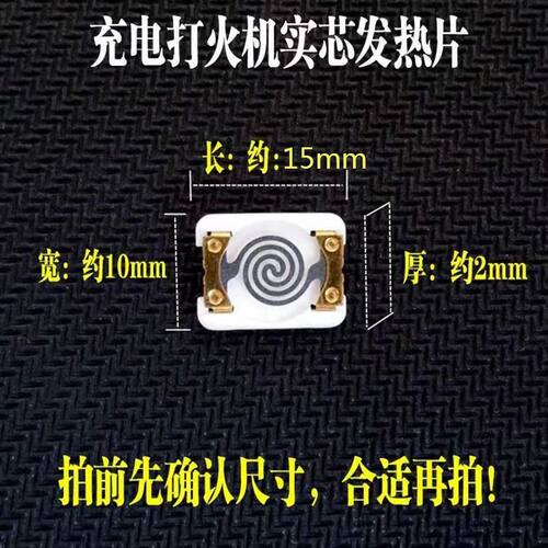 充电火机电热丝USB电子点烟器发热片电炉丝加Y热钨丝电阻丝