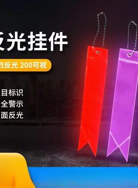 热销反光挂件飘带款PVC反光包挂件夜光钥匙扣
