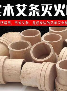 1.8cm艾条灭火帽灭火器实木艾条灭火盖艾条蚊香底座粗细灭火筒