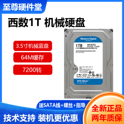 WD/西部数据WD10EZEX 1T 台式机电脑 硬盘 单碟1TB  蓝盘7200转