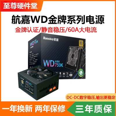 航嘉WD650/750K金牌全模组电源