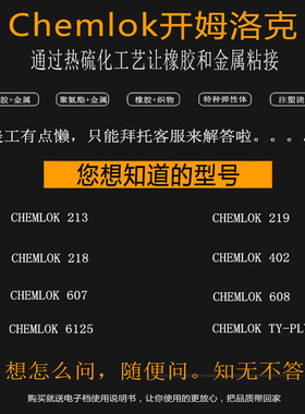 CH205/220LF/6150/252X/213/219/218/607/608/6125/橡胶和金属注塑TPEs浇筑热硫化胶水配套稀释剂与技术服务