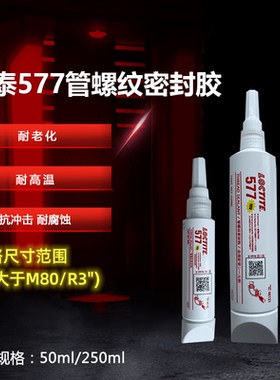 中强度触变性577管螺纹密封剂 液态生料带水 乐泰管密封胶 可拆卸50ml/250ml易拆卸耐高温金属螺纹厌氧胶水
