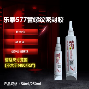 乐泰57胶7水中强度触变性管螺纹密封剂液态生料带水管密封胶可拆