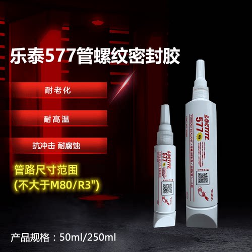 577管螺纹液态生料带密封胶
