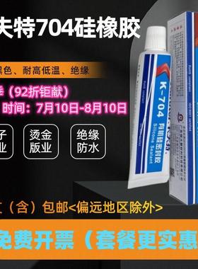 卡夫特 K-704硅橡胶白色黑色密封防水绝缘RTV电子元器件硅胶45g