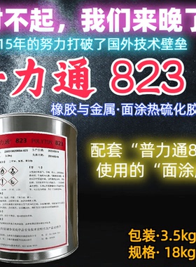 普力通823橡胶与金属热硫化粘接剂配套815面涂硫化黑色胶水3.5kg18kg耐高温硫化胶打破开姆洛克CH220技术壁垒