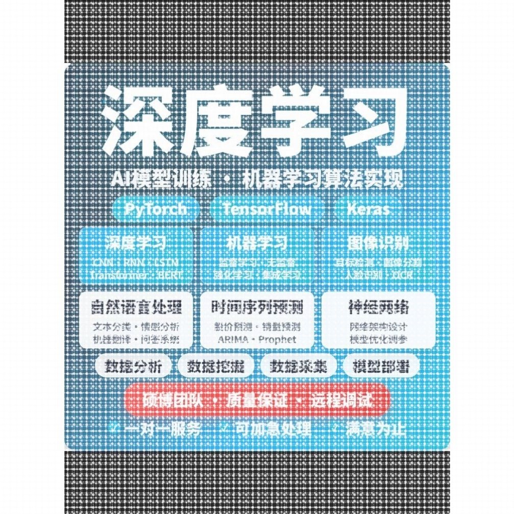python代做深度学习程序代编算法数据分析代码帮做bug调通爬虫