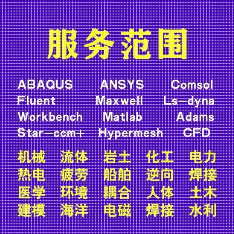 代做comsol/ansys/admas/fluent/pfc/edem有限元仿真模拟