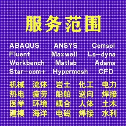 代做comsol/ansys/admas/fluent/pfc/edem有限元仿真模拟