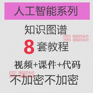 Python+Neo4j人工智能知识图谱基础+项目实战视频教程