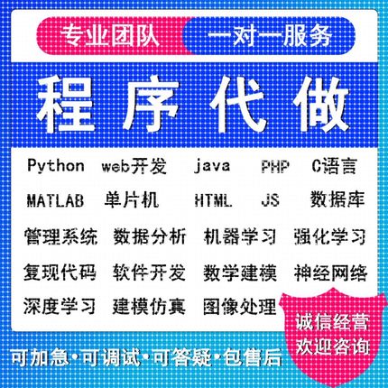 python代编程matlab深度学习C++C语言php代码定制程序代写javaC#