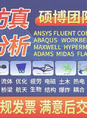 代做ANSYS/ABAQUS/fluent/workbench/comsol有限元CAE彷真分析CFD